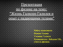 Презентация к внеклассному занятию по физике Галилео Галилей