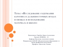 Презентация по биологии и химии на тему Каротин