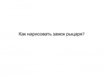 Презентация к уроку технологии Древнерусский город-крепость