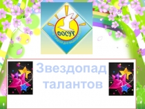 Презентация к выпускному балу: Звездопад талантов