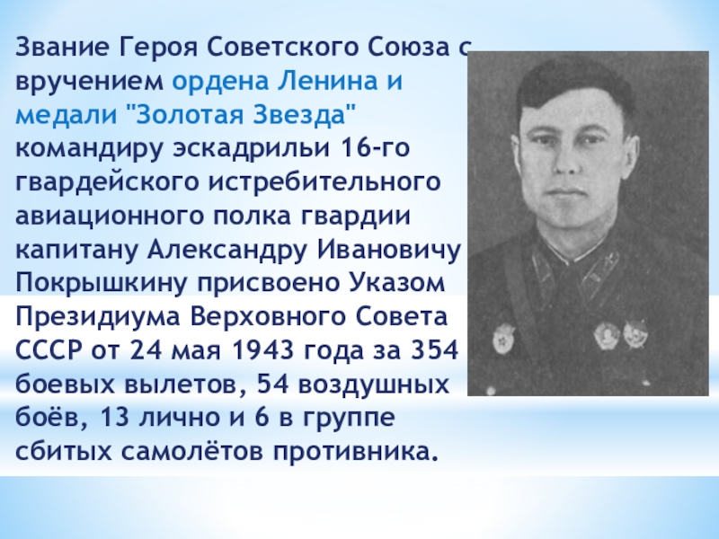 Чин героя. Рассказ о Покрышкине. Героя советского Союза присвоено Александру Покрышкину. Покрышкин биография детство. Герою советского Союза Полунину Александру Ивановичу, Москва.