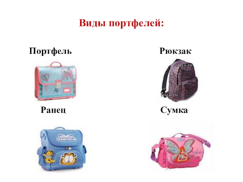 Чем отличается портфель от портфеля. Виды портфелей. Портфель и ранец разница. Ранец портфель рюкзак разница. Различие рюкзака от портфеля.
