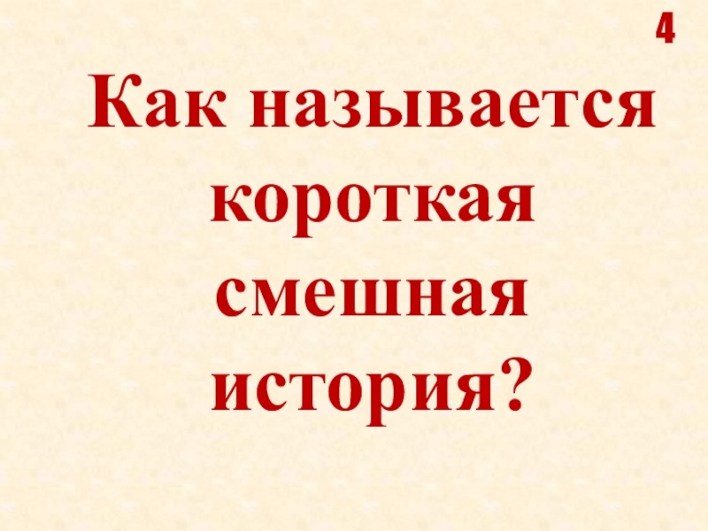 Как называются короткие рассказы