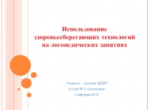 Презентация Использование здоровьесберегающих технологий на логопедических занятиях