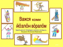 Важся коми йозлон воралом (Как охотились коми)