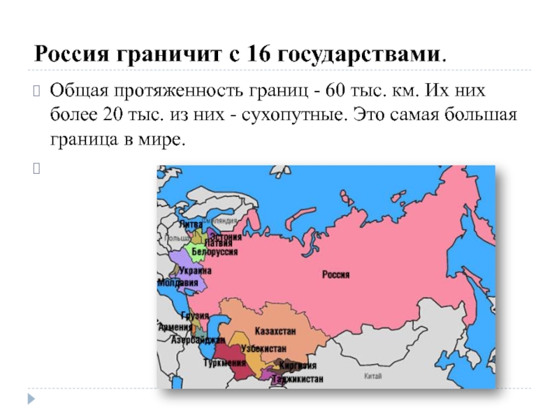 Протяженность границ стран соседей россии