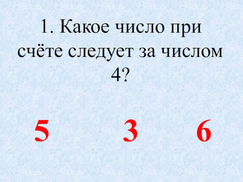 Какое число стоит перед числом 7