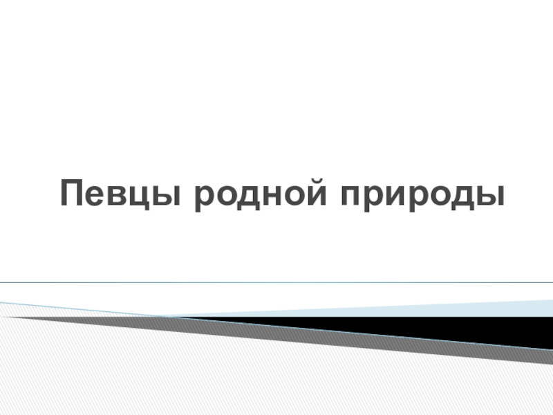 Презентация по музыке на тему П.Чайковский и Э.Григ. Сходства и различия.