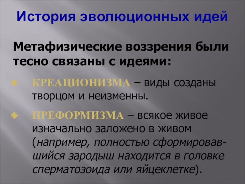 История развития эволюционных идей презентация 10 класс