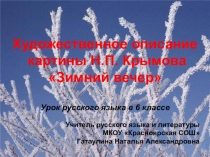 Презентация к уроку развития речи в 6 классе на тему: Сочинение-описание по картине Н.Крымова Зимний вечер