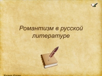 Презентация по МХК на тему Романтизм в русской литературе (11 класс)