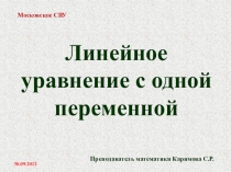 Презентация по алгебрелинейные уровнения