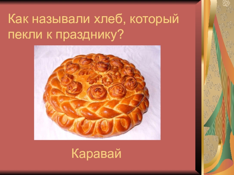 Рисунок каравай 4 класс