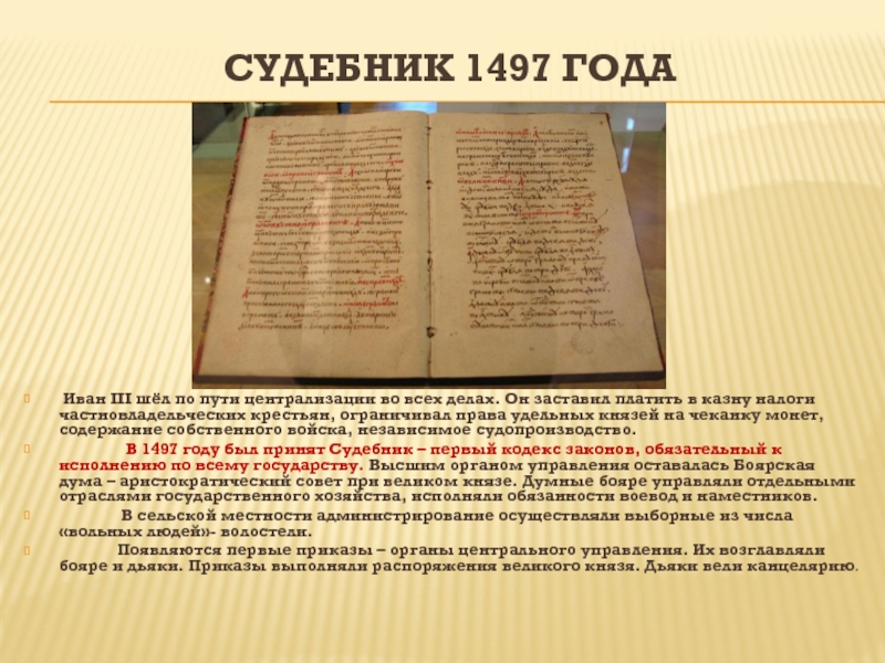 Судебник 1497 года