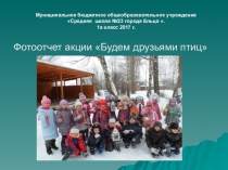 Презентация внеклассного мероприятия на тему: Будем друзьями птиц