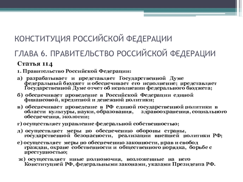 Полномочия правительства в экономике