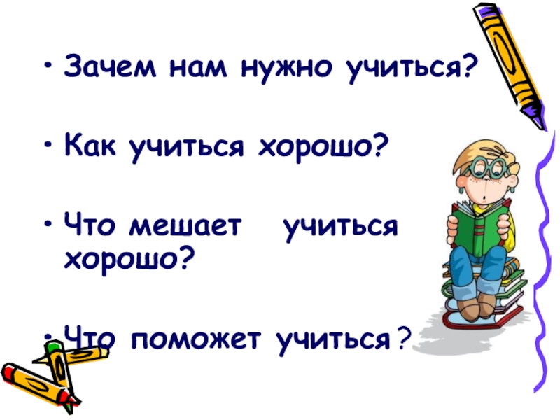 Зачем нам. Зачем хорошо учиться. Как нужно хорошо учиться. Что мешает хорошо учиться. Почему нужно учиться.