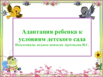 Презентация Адаптация ребенка к условиям детского сада