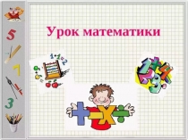 Презентация по математике на тему Умножение и деление на 4