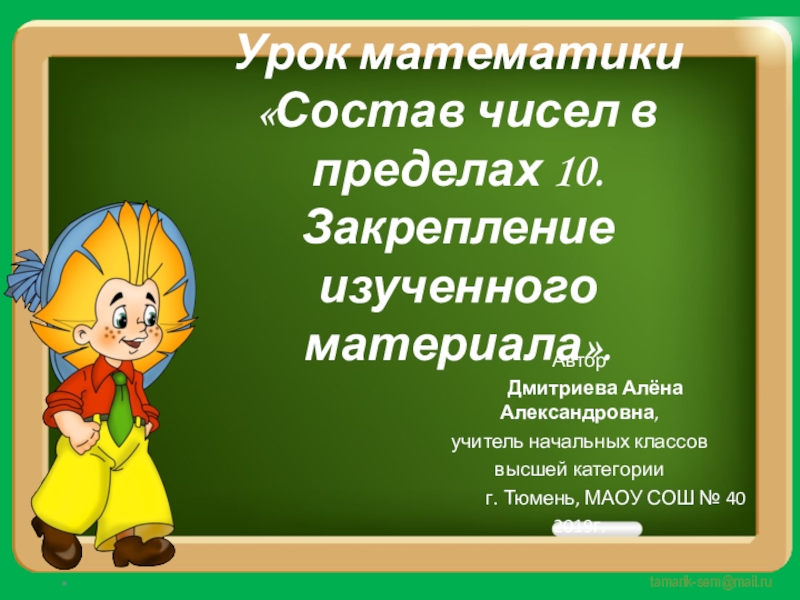 Презентация 1 класса школа. Урок закрепление изученного материала. Состав чисел в пределах 10. Закрепление изученного.. Урок математики закрепление изученного материала. Математика 2 класс закрепление изученного материала.