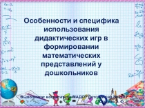 Презентация по формированию элементарных математических навыков.