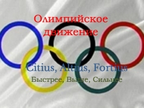 Презентация к классному часу Олимпийское движение