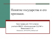 Презентация по праву 10 класс Понятие государства и его признаки
