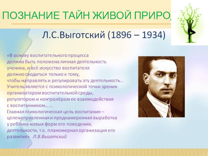 Развитие научной мысли познание тайн живой природы.