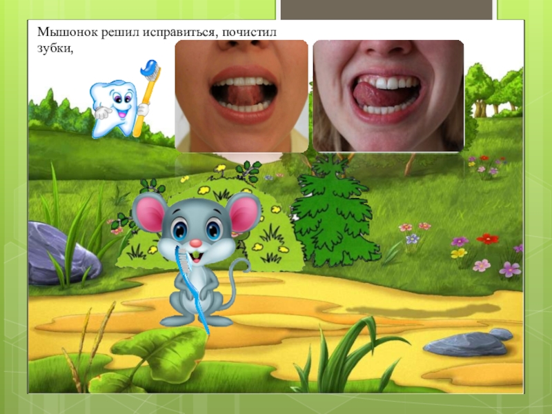 Сказки чистить зубы. Мышонок чистит зубки. Игра мышонок зубки. Мышонок картинка для детей зубки чистит. Лунтик чистит зубы.
