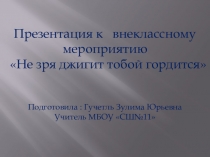 Презентация к внеклассному мероприятию  Не зря джигит тобой гордится!