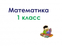 Урок математики Знаки равенства и неравенства (1 класс)