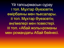 Еңлік кебекпьессасы туралы слайд