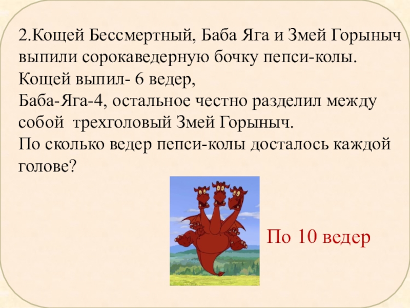 Задача змей горыныч и головы ответ. Баба Яга Кощей Бессмертный и змей Горыныч. Кощей Бессмертный баба Яга и змей Горыныч выпили бочку пепси колы. Баба Яга змей Горыныч Кощей. Про бабу Ягу, Кощея Бессмертного и змея Горыныча..