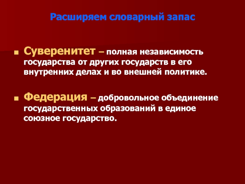 Независимость государства внутри страны. Полная независимость государства от других государств. Независимость других государств что это. Полностью суверенные государства. Объединение суверенных государств.