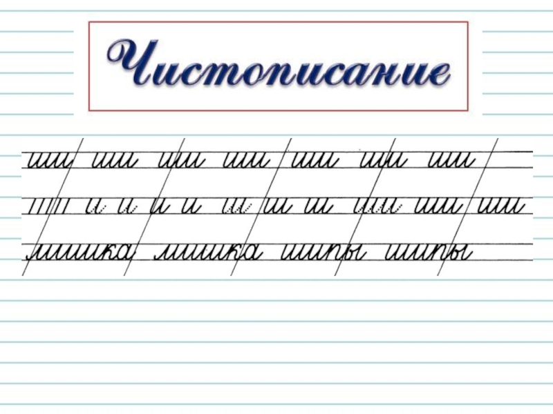 Письмо по памяти 1 класс презентация