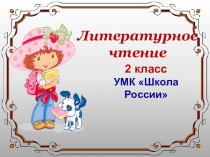 Мультимедийная презентация к уроку по литературному чтению. Л.Н Толстой Котенок, Правда всего дороже ( 2 класс)