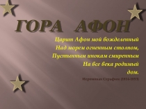 Презентация по ИЗО на тему Воспоминания о Святой горе Афон