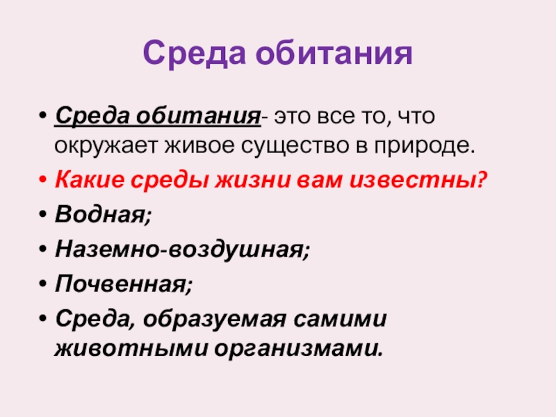 Среда обитания наука. Среда обитания. Среда обитания это все то что окружает живое существо в природе. Среда обитания это все то что. Среда обитания розы.