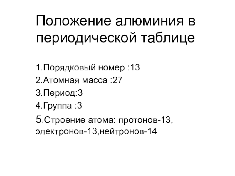 Алюминий положение в периодической системе и строение