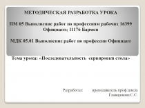 Презентация по МДК Выполнение работ по профессии официант на тему Последовательность сервировки стола