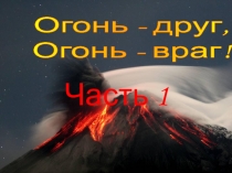 Презентация по кружковой работе на тему Огонь-друг, огонь-враг.