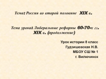 Презентация по истории Либеральные реформы 60-70-х гг. XIX в. (продолжение)