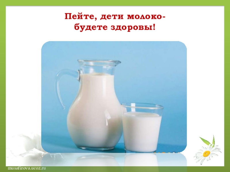 Пейте, дети молоко- будете здоровы!
