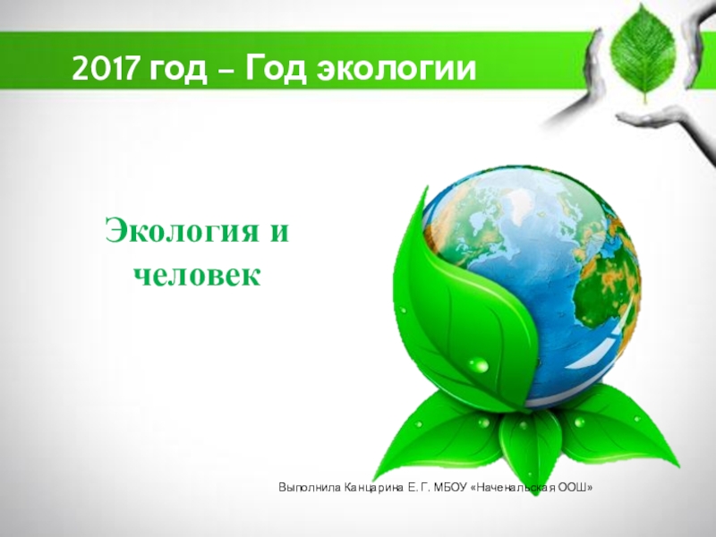 Экология 2017 г. Год экологии. 2017 Год экологии. Год экологии презентация. Год экологии в России.