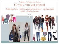 Презентация к спецкурсу Тайна слова(6кл.) О том, что мы носим