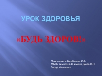 Урок здоровья Будь здоров! (1 класс)