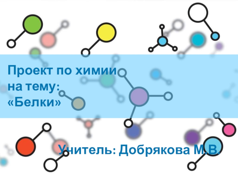 Белки химия 9 класс презентация