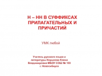 Правописание н-нн в суффиксах страдательных причастий и прилагательных