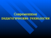 Презентация Инновационные технологии обучения