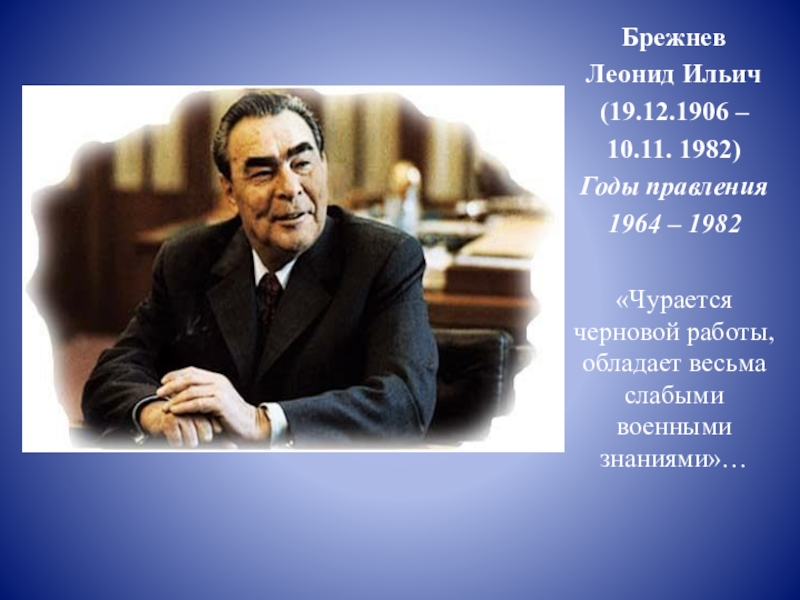 Брежнев годы правления. Леонид Брежнев (1906). Брежнев Леонид Ильич годы правления. Правление Леонида Ильича Брежнева. Леонид Брежнев 1954.